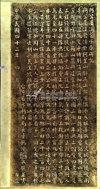 阿公店溪蓄水庫碑記拓本藏品圖，第2張