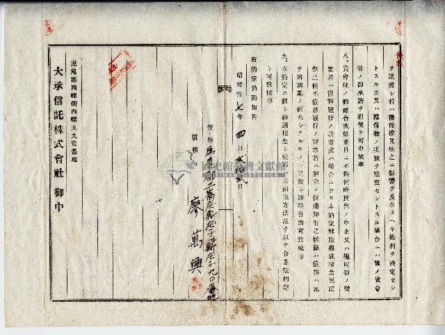昭和十七年廖萬興根抵當權設定約定證書藏品圖，第2張