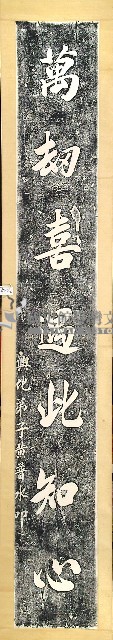 黃晉水敬題德化堂楹聯拓本藏品圖，第2張