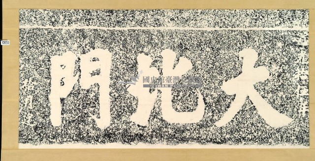 大北門門額拓本藏品圖，第2張