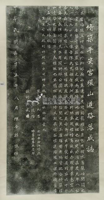 修築平安宮環山路落成誌拓本藏品圖，第2張