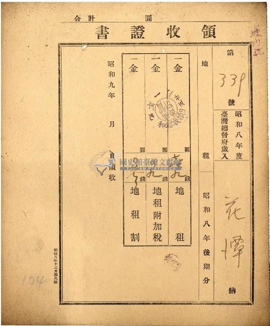 昭和九年花潭繳納地租等領收證書藏品圖，第2張