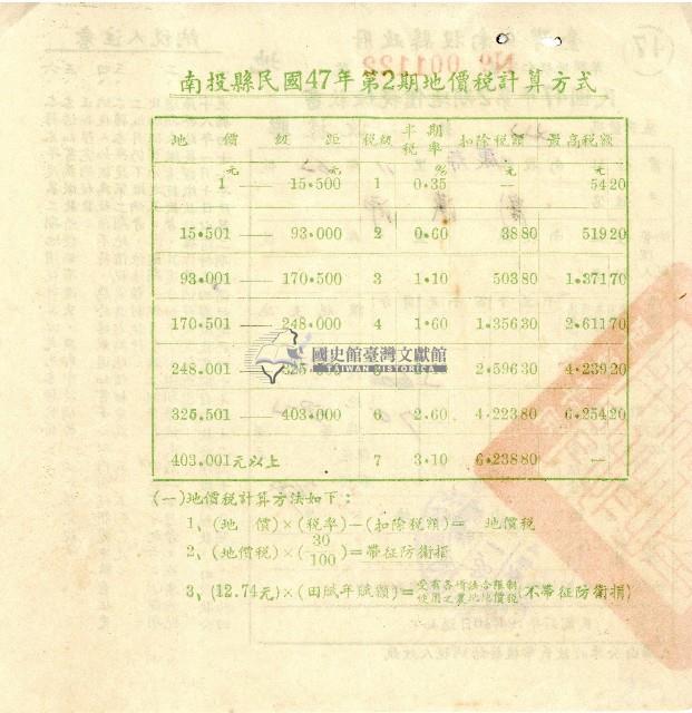 民國四十七年第二期劉漢沛地價稅繳款書收據藏品圖，第2張