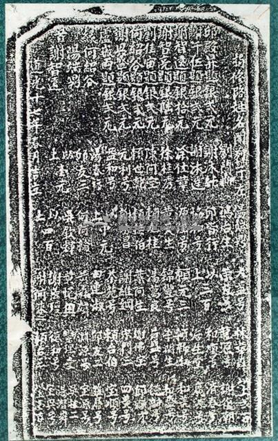 捐修路碑拓本藏品圖，第2張