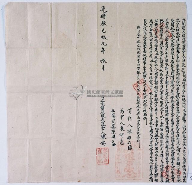 光緒十九年陳阿安立開墾盡根找洗田契字藏品圖，第2張