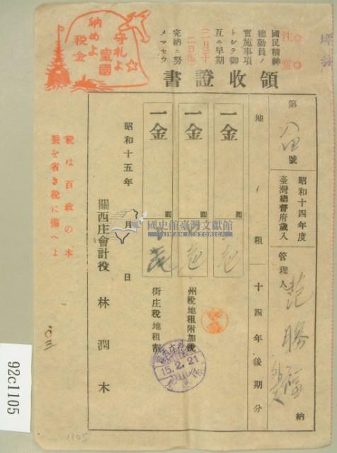 昭和十五年范勝福等繳納地租領收証藏品圖，第2張