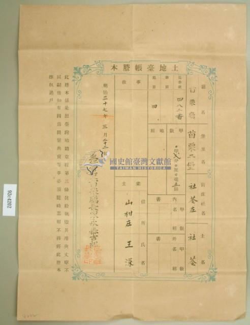 明治三十七年王深土地臺帳謄本藏品圖，第2張