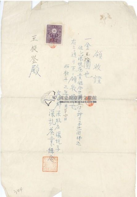 昭和十三年王殷鑒納深坑茶葉組合出資領收證明藏品圖，第2張