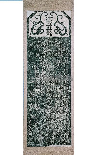 古月井記拓本藏品圖，第2張