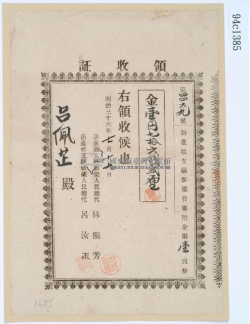 明治三十六年呂佩芷繳納葫蘆墩支廳新築費寄附金第一回分領收證藏品圖，第2張