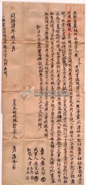 同治四年黃清秀立杜賣盡根竹林契字藏品圖，第2張