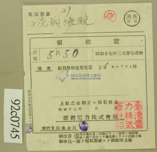 昭和十七年范朝登電費繳款領收證藏品圖，第2張