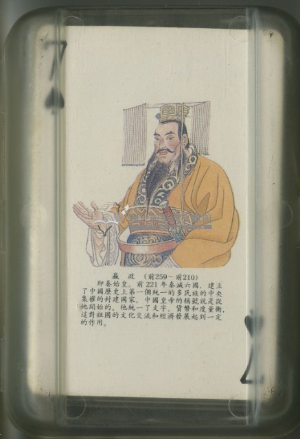 中國歷代人物撲克牌藏品圖，第2張
