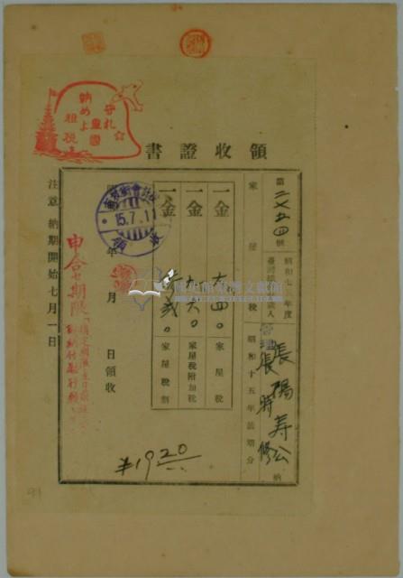 昭和十五年張時修繳納台灣地租家屋稅領收證藏品圖，第2張