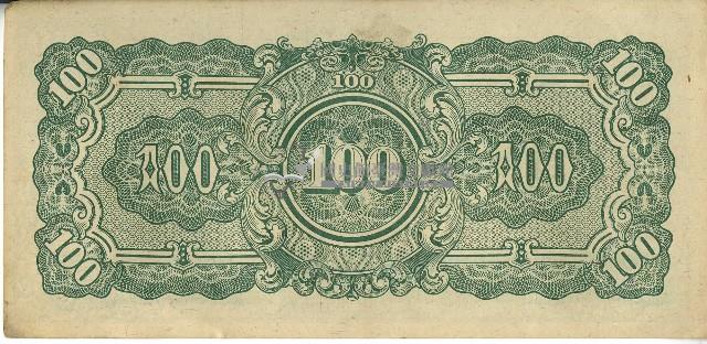昭和十七年至二十年間大日本帝國發行一百盧比軍用手票藏品圖，第2張