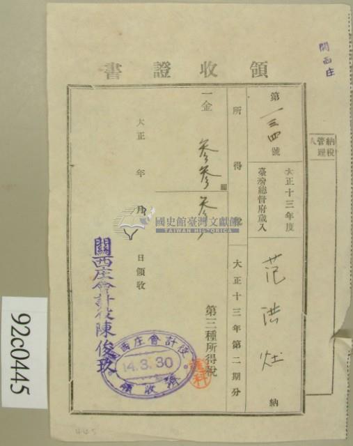 大正十四年范洪灶納第三種所得稅領收證藏品圖，第2張