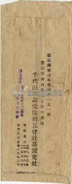 陳南輝千代田生命保險相互會社保險證券信封藏品圖，第2張