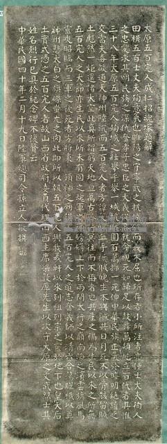 太原五百完人成仁招魂塚題辭拓本藏品圖，第2張