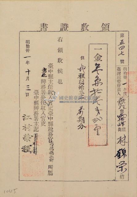 明治三十一年林錦榮納台灣地租領收證書藏品圖，第2張