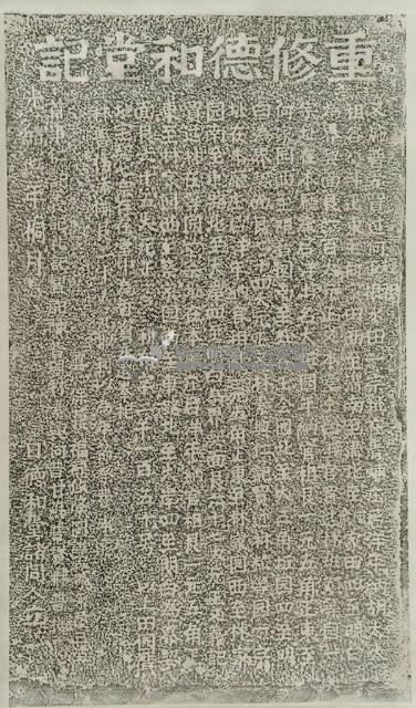 重修德和堂記拓本藏品圖，第2張