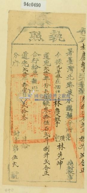 道光二十年淡水總捕分府范為徵收租榖納戶林慶擊之執照藏品圖，第2張