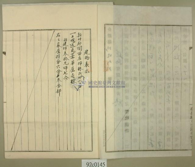 大正十年范洪正建物賣買公正証書謄本藏品圖，第2張