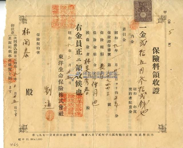 昭和九年林開泰繳納保險金領收證明藏品圖，第2張
