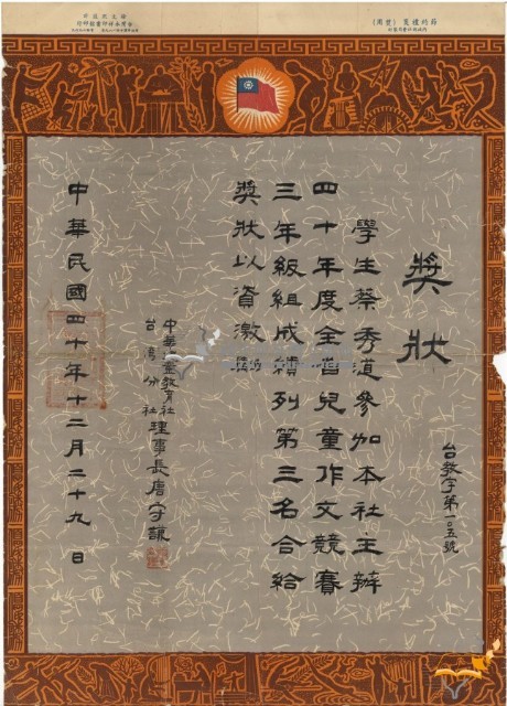 民國四十年蔡秀道中華兒童教育社第三屆全省兒童作文競賽獎狀藏品圖，第2張