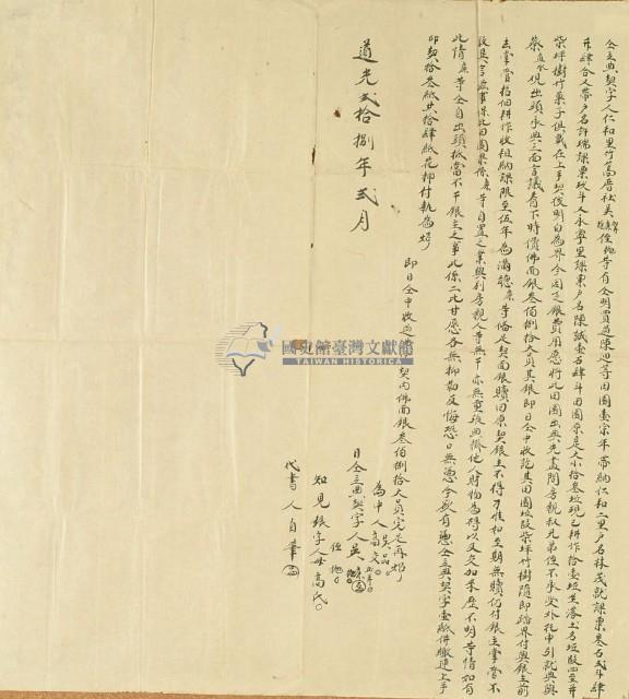 道光二十八年吳加弄等人仝立典契字藏品圖，第2張