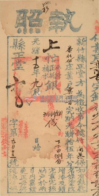 光緒十五年新竹縣正堂方為徵收納戶葉阿吉之執照藏品圖，第2張