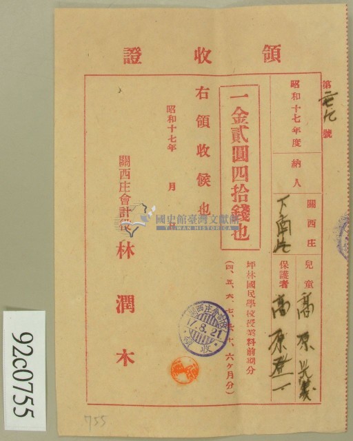 昭和十七年高原登一繳納學費領收証藏品圖，第2張