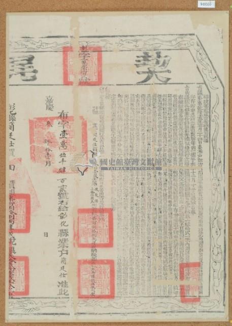 嘉慶三年布字壹萬五仟肆佰零貳號右給彰化縣業戶簡廷仕之契尾藏品圖，第2張