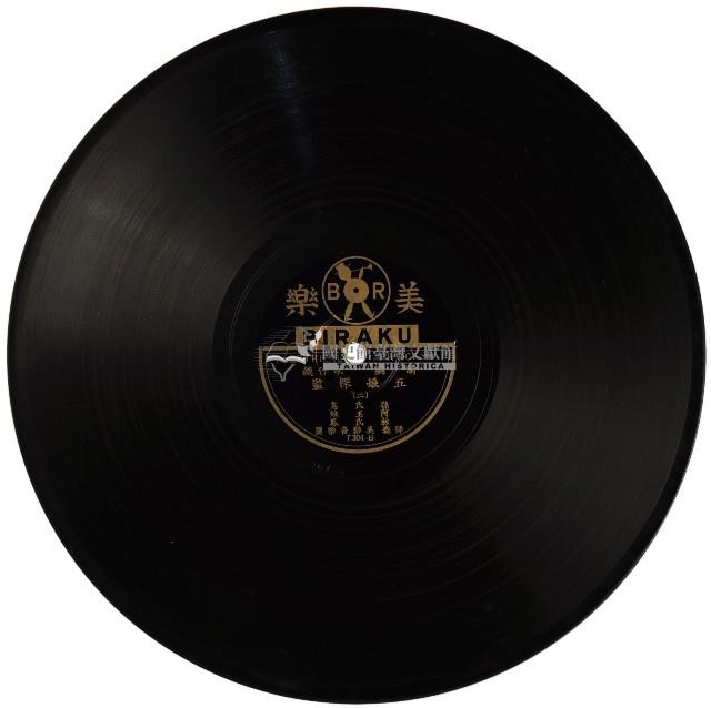 美樂黑膠唱片T304五娘探監藏品圖，第2張