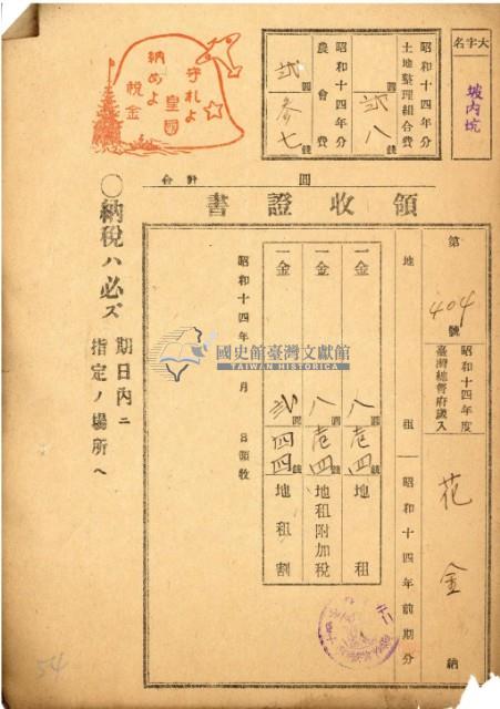 昭和十四年花金地租領收證藏品圖，第2張