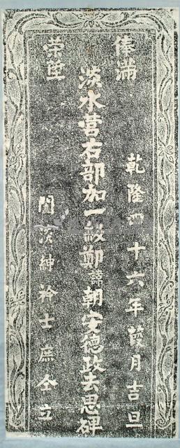 鄭朝安德政去思碑拓本藏品圖，第2張