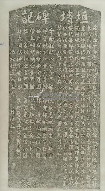 西華齋堂垣墻碑記拓本藏品圖，第2張