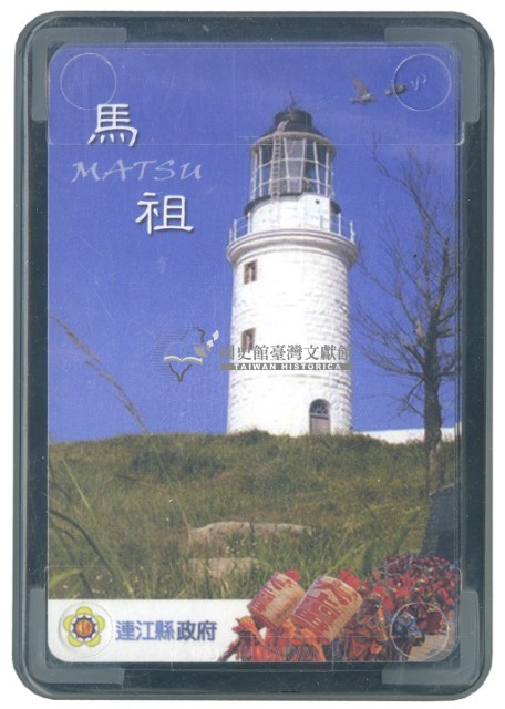 連江縣政府發行馬祖精彩旅遊撲克牌藏品圖，第2張