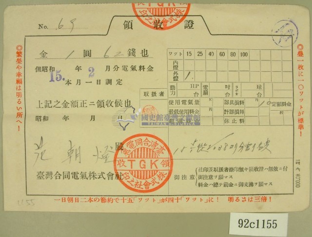  昭和十五年范朝燈繳納電氣料金領收證藏品圖，第2張