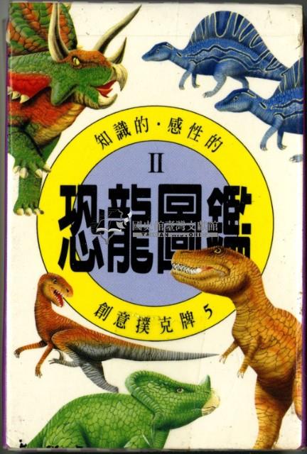 恐龍圖鑑Ⅱ撲克牌藏品圖，第2張