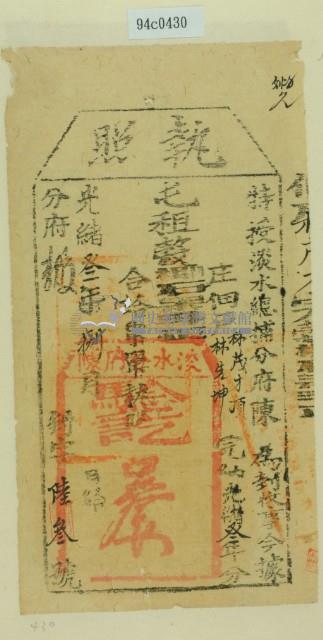 光緒三年淡水總捕分府陳為徵收租榖納戶林茂才之執照藏品圖，第2張