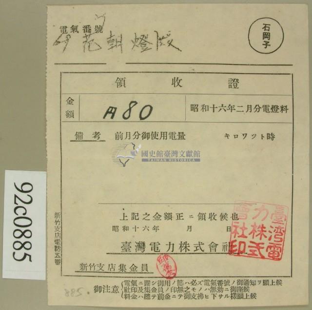 昭和十六年二月范朝燈電燈料繳款領收證藏品圖，第2張