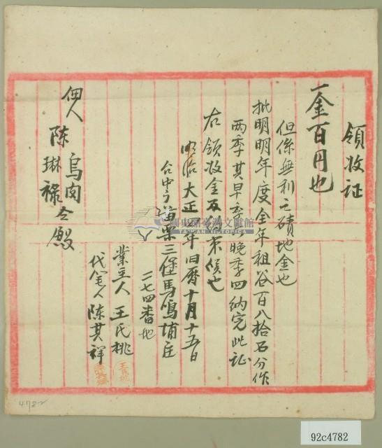 大正四年佃人陳烏肉及陳琳祿繳磧地金領收證藏品圖，第2張