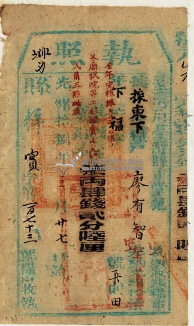 光緒十八年臺灣縣正堂范為徵收租谷納戶廖有智之執照藏品圖，第2張