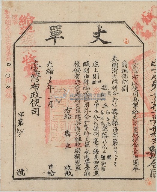光緒十五年臺灣布政使司掣給田主鄭春德、鄭有拔丈單藏品圖，第2張