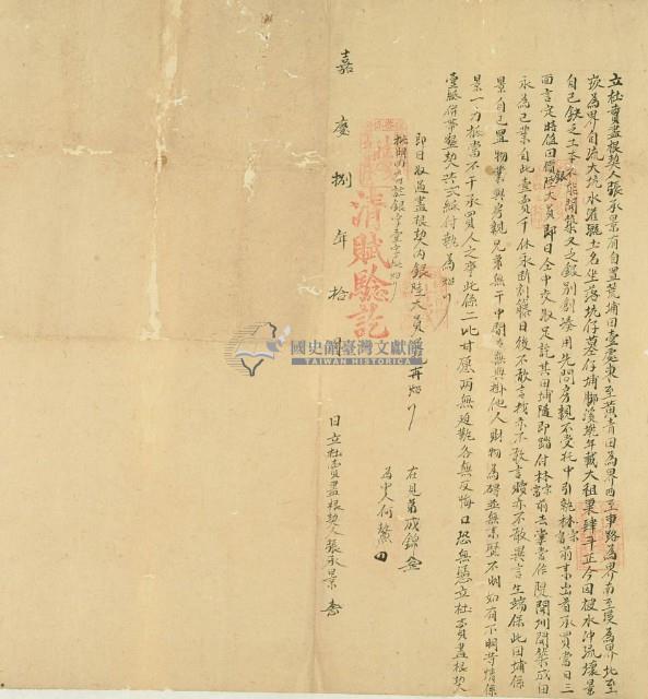 嘉慶八年張承景立杜賣盡根契藏品圖，第2張