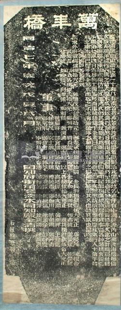 萬年橋碑拓本藏品圖，第2張