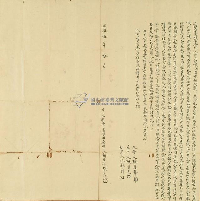 同治五年陳成立杜賣盡根田契字藏品圖，第2張