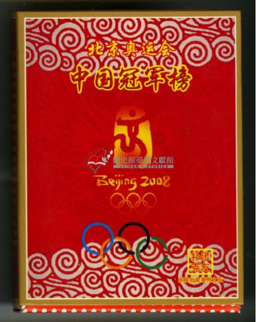 2008北京奧運會中國冠軍榜撲克牌藏品圖，第2張