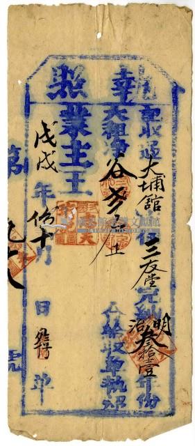 戊戌年三友堂執照藏品圖，第2張