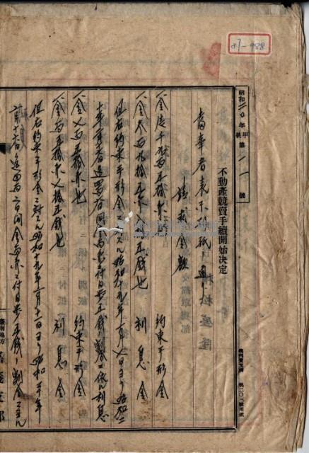 昭和二十年郭氏玉不動產競賣手續開始決定藏品圖，第2張